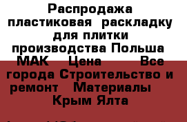 Распродажа пластиковая  раскладку для плитки производства Польша “МАК“ › Цена ­ 26 - Все города Строительство и ремонт » Материалы   . Крым,Ялта